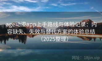 age动漫app上手路线与体验记录：内容缺失、失效与替代方案的体验总结（2025整理）