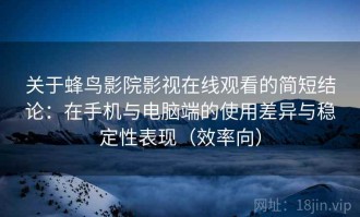 关于蜂鸟影院影视在线观看的简短结论：在手机与电脑端的使用差异与稳定性表现（效率向）