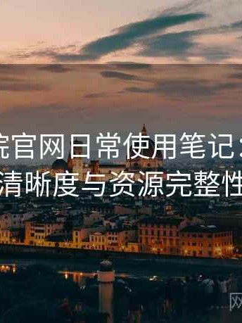 星辰影院官网日常使用笔记：播放体验、清晰度与资源完整性观察