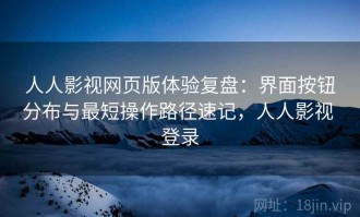 人人影视网页版体验复盘：界面按钮分布与最短操作路径速记，人人影视 登录