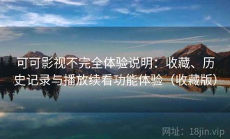 可可影视不完全体验说明：收藏、历史记录与播放续看功能体验（收藏版）