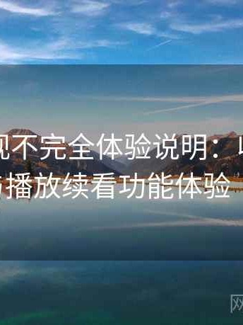 可可影视不完全体验说明：收藏、历史记录与播放续看功能体验（收藏版）