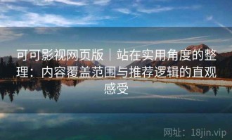 可可影视网页版｜站在实用角度的整理：内容覆盖范围与推荐逻辑的直观感受