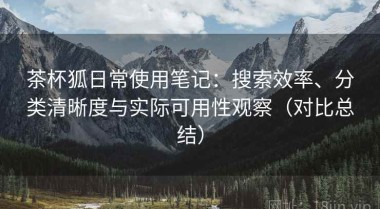 茶杯狐日常使用笔记：搜索效率、分类清晰度与实际可用性观察（对比总结）
