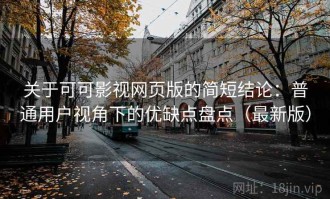 关于可可影视网页版的简短结论：普通用户视角下的优缺点盘点（最新版）