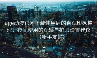 age动漫官网下载使用后的直观印象整理：夜间使用的观感与护眼设置建议（新手友好）