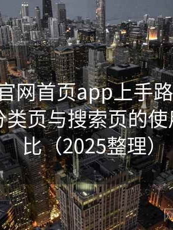 age动漫官网首页app上手路线与体验记录：分类页与搜索页的使用手感对比（2025整理）