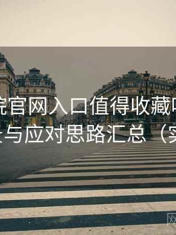 樱花影院官网入口值得收藏吗？常见卡顿场景与应对思路汇总（实测记录）