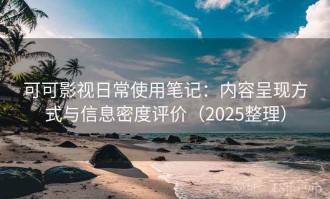 可可影视日常使用笔记：内容呈现方式与信息密度评价（2025整理）